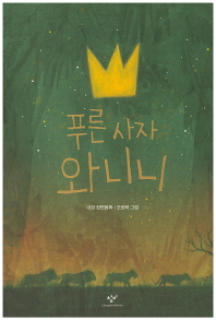 푸른 사자 와니니